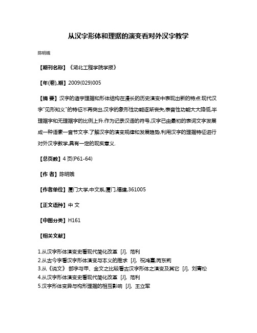 从汉字形体和理据的演变看对外汉字教学