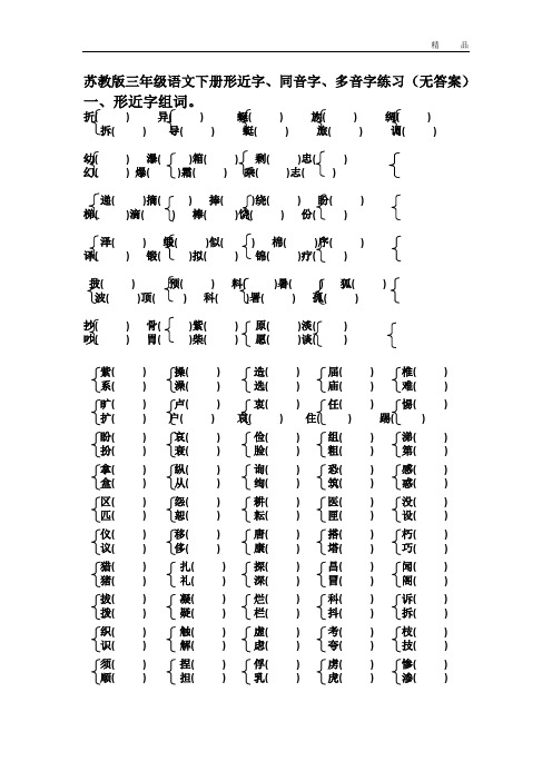 苏教版三年级语文下册形近字