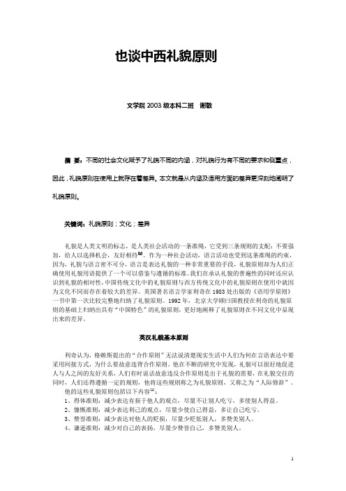 也谈中西礼貌原则