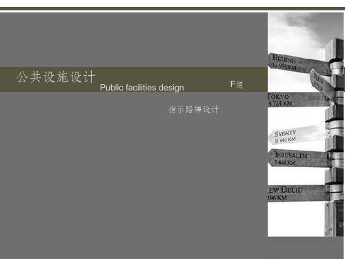 公共设施设计PPT课件