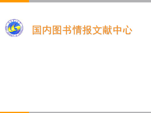 国内图书情报文献中心