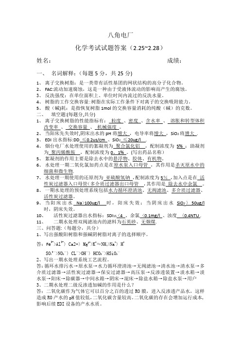 化学水处理考试试题及答案