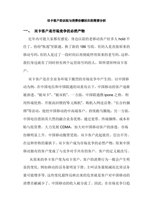 双卡客户的识别与消费份额回归的简要分析
