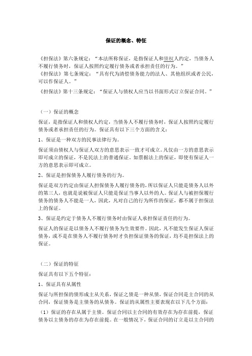 保证的概念,特征