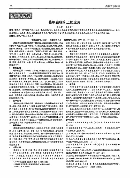 葛根在临床上的应用