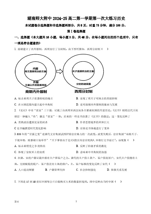 湖南省长沙市湖南师范大学附属中学2024-2025学年高二上学期第一次大练习历史试题 Word版