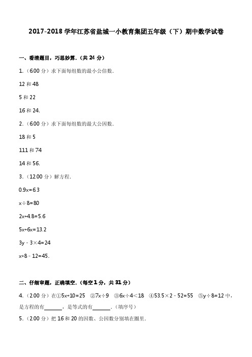 2017-2018学年江苏省盐城一小教育集团五年级(下)期中数学试卷