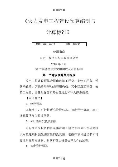 《火力发电工程建设预算编制与计算标准》之欧阳文创编