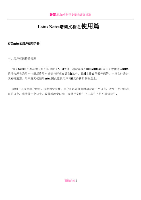 LotusNotes培训文档 使用篇