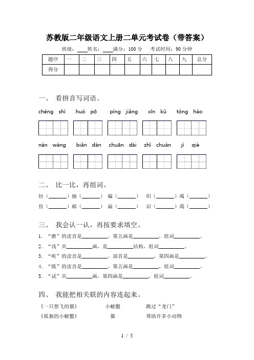 苏教版二年级语文上册二单元考试卷(带答案)