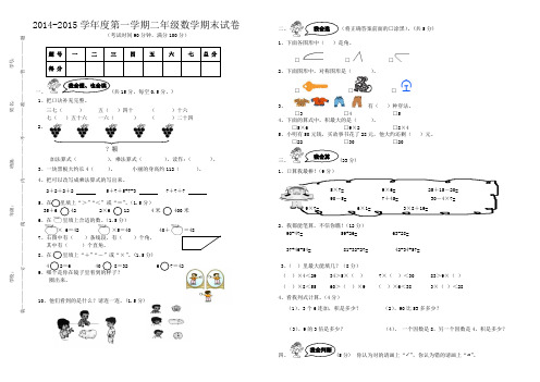2014-2015学年秋季学期新人教版二年级数学上学期期末模拟试卷
