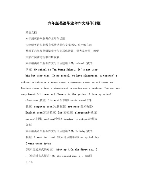 六年级英语毕业考作文写作话题
