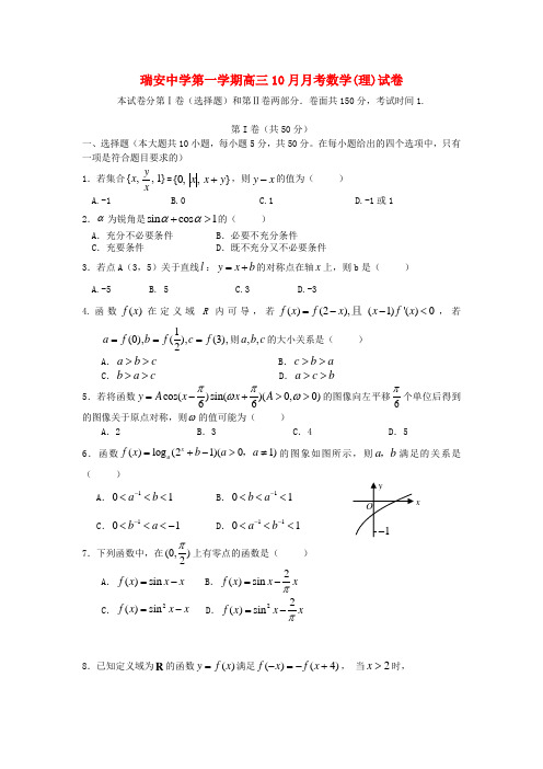 浙江省瑞安中学高三数学10月月考试题 理.doc