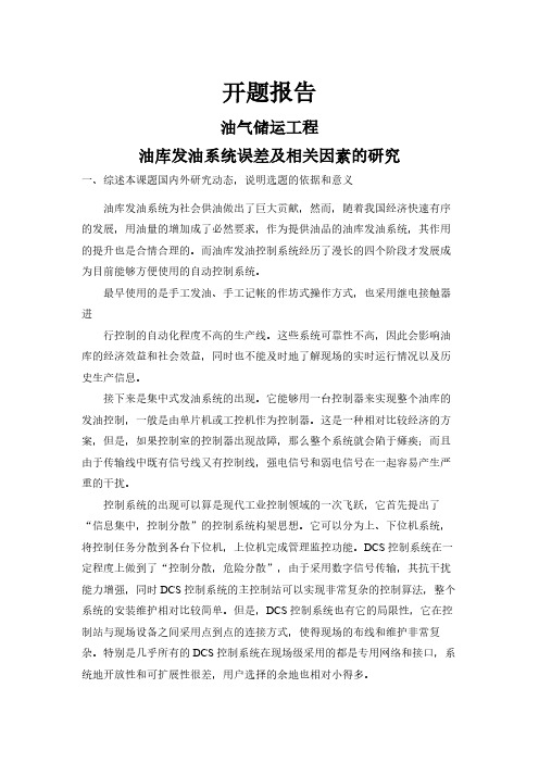 油库发油系统误差及相关因素的研究【开题报告】