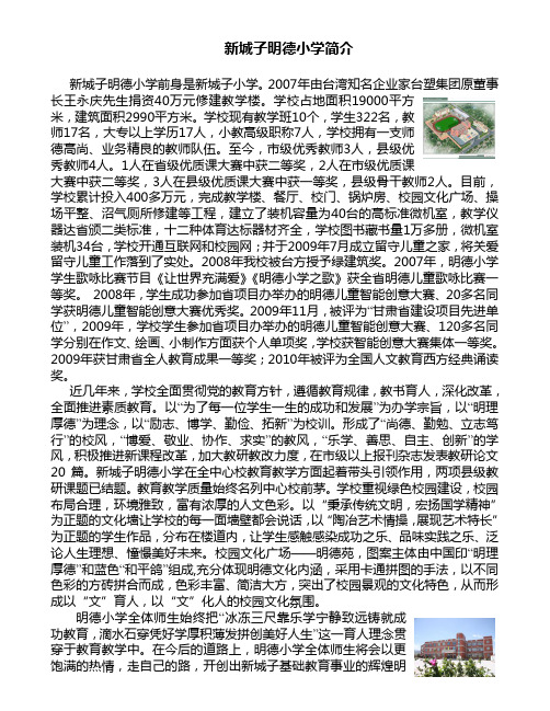 新城子明德小学简介