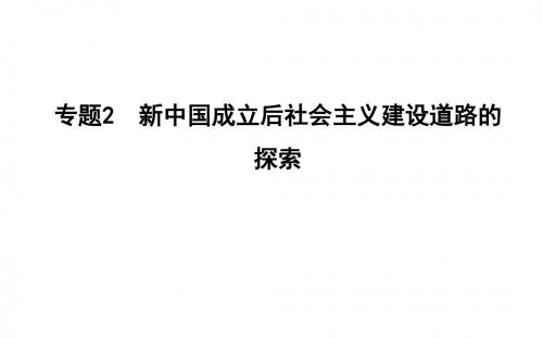 高考历史二轮复习第一部分现代篇高考聚焦专题贯通专题2新中国成立后社会主义建设道路的探索课件