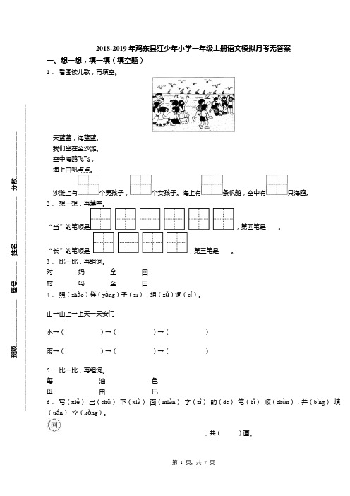 2018-2019年鸡东县红少年小学一年级上册语文模拟月考无答案