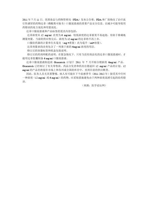 FDA和厂商修改了治疗流行性感冒的药物达菲(磷酸奥司他韦)口服混悬液的重要产品安全信息