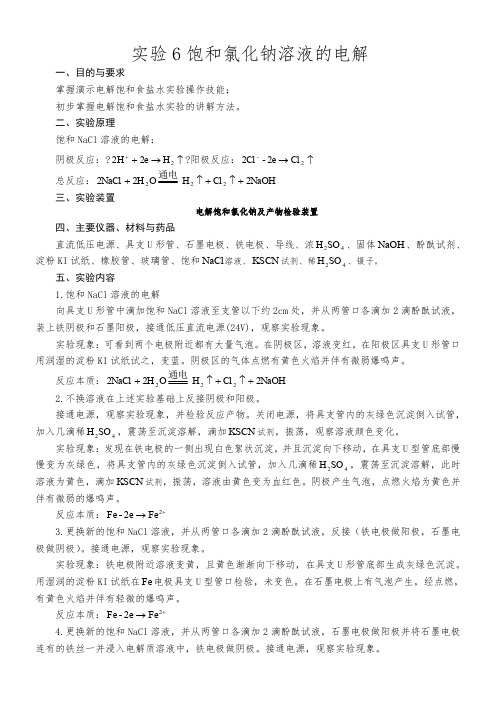 电解饱和食盐水实验报告