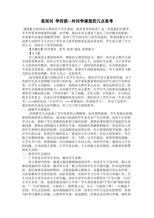 思而问  学而获—对问学课堂的几点思考