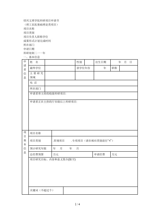 绍兴文理学院科研项目申请书