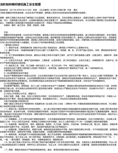 浅析如何做好建筑施工安全管理