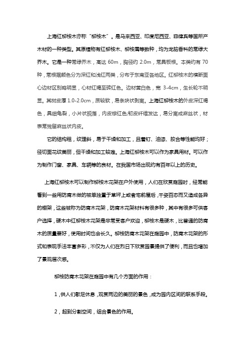 上海红柳桉木的用途