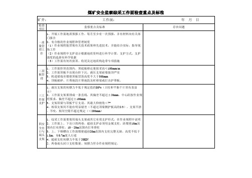煤矿安全监察综采工作面检查重点及标准