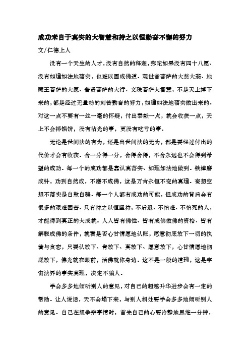 成功来自于真实的大智慧和持之以恒勤奋不懈的努力