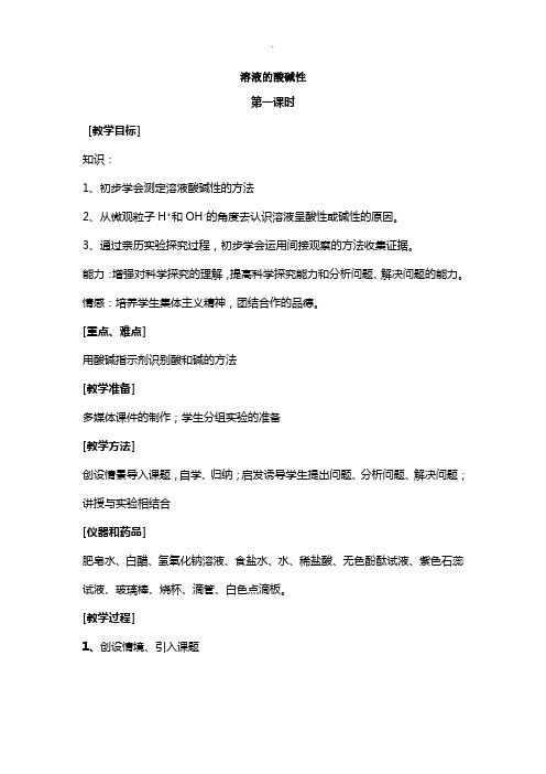 《溶液的酸碱性》教案
