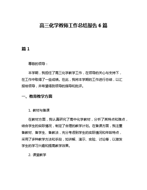 高三化学教师工作总结报告6篇