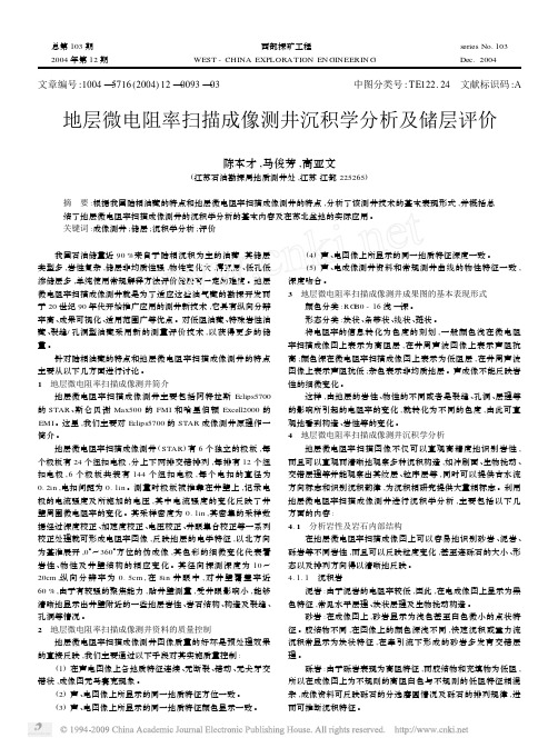 地层微电阻率扫描成像测井沉积学分析及储层评价