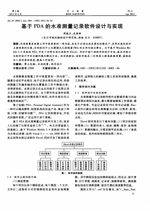 基于PDA的水准测量记录软件设计与实现