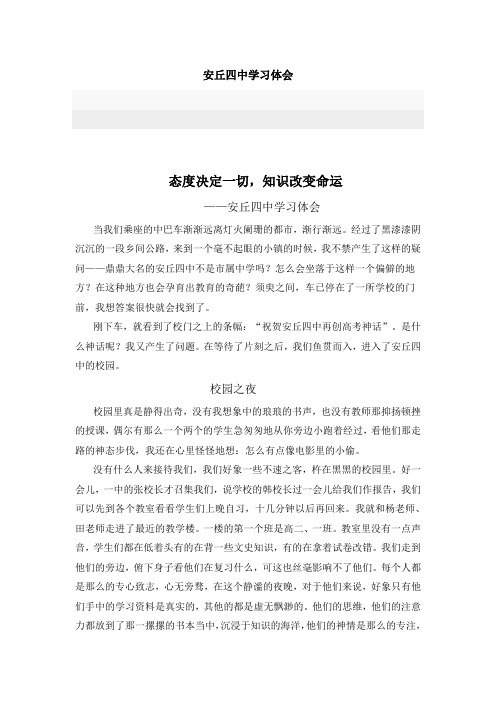 安丘四中学习体会