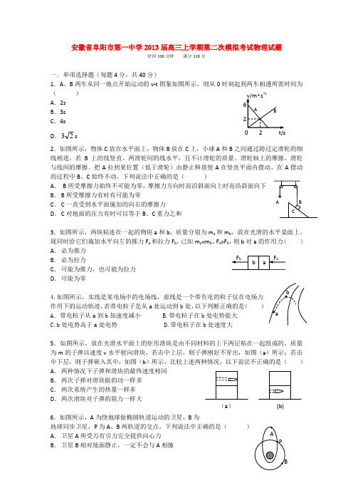 安徽省阜阳一中2013届高三上学期第二次模拟物理试题