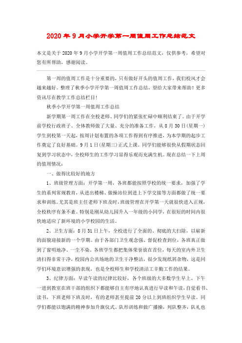 2020年9月小学开学第一周值周工作总结范文