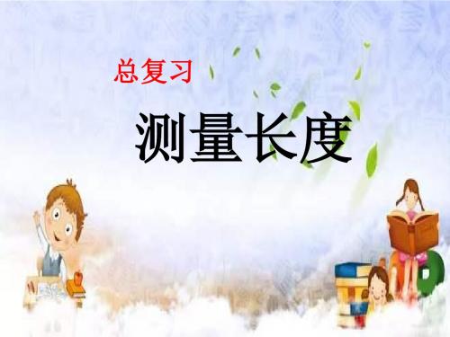 2019年秋西师大版二年级上册数学课件 5.4 测量长度