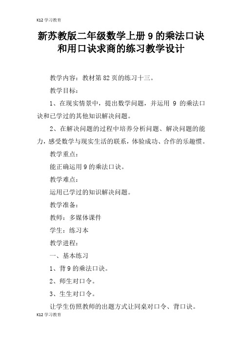 【K12学习】新苏教版二年级数学上册9的乘法口诀和用口诀求商的练习教学设计