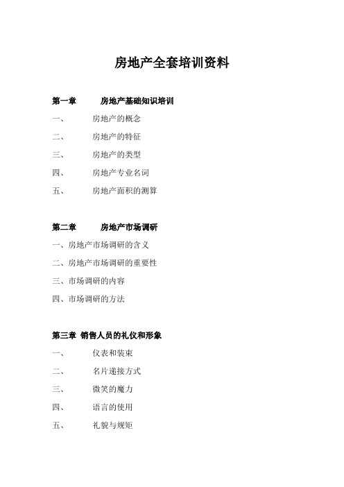 房地产全套培训资料