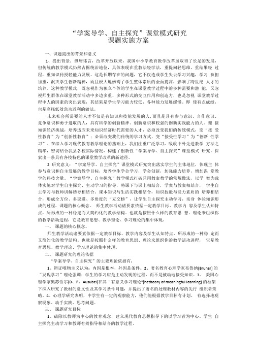 “学案导学、自主探究”课堂模式研究方案.doc