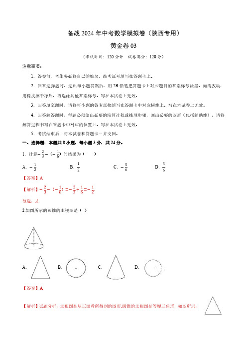 备战2024年中考数学模拟卷-03(陕西专用)(解析版)