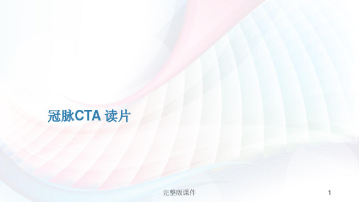 冠脉CTA读片基础教程ppt课件
