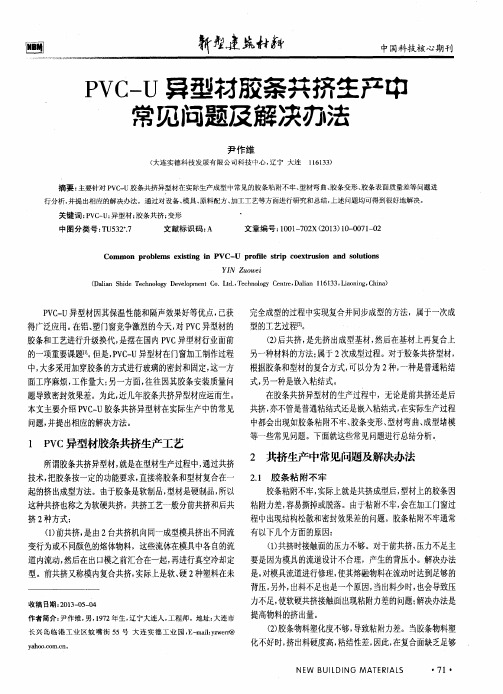 PVC-U异型材胶条共挤生产中常见问题及解决办法