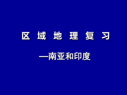 高考区域地理复习——南亚和印度课件 (1)