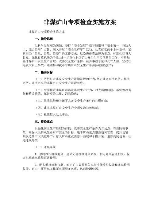 非煤矿山专项检查实施方案