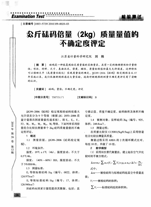 公斤砝码倍量(2kg)质量量值的不确定度评定