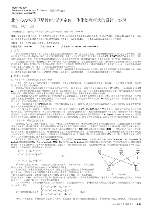 北斗_GPS双模卫星授时_无源定位一体化处理模块的设计与实现-1