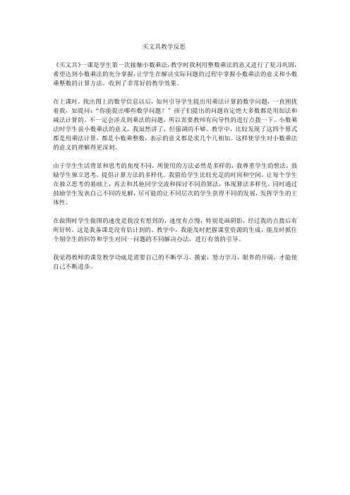 北师大版小学数学四年级数学下册买文具教学反思5
