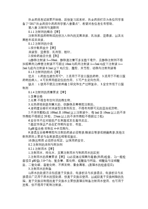 2017执业药师中药药剂学第八章重点