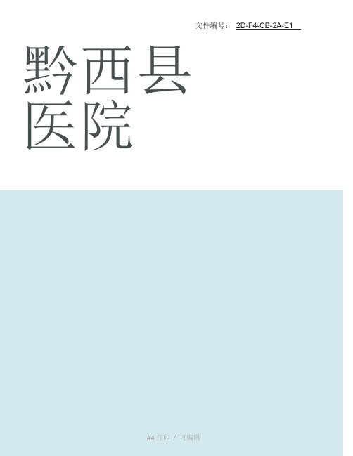 汇总黔西县医院